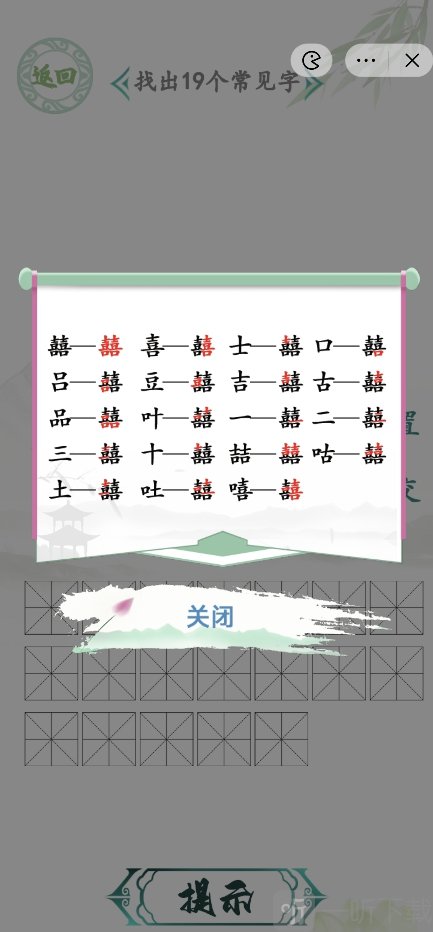 汉字找茬王找字囍攻略 囍找出19个常见字答案汇总