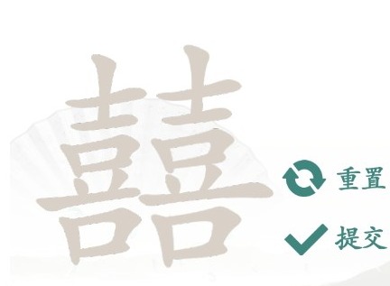 汉字找茬王找字囍攻略 囍找出19个常见字答案汇总