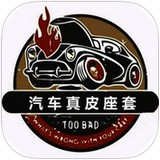 汽車真皮座套