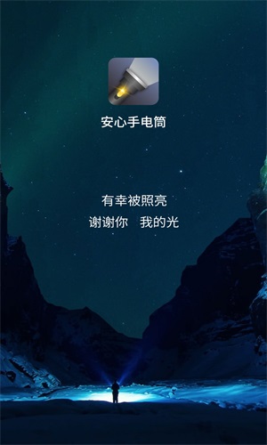 安心手電筒