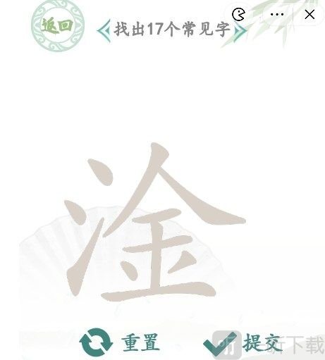 汉字找茬王淦找出17个常见字攻略 淦找出17个常见字答案分享