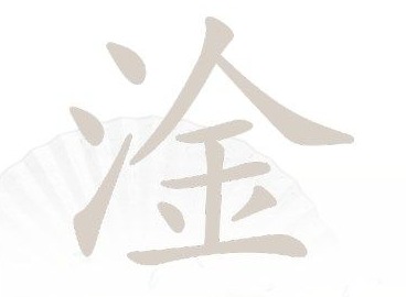 汉字找茬王淦找出17个常见字攻略 淦找出17个常见字答案分享