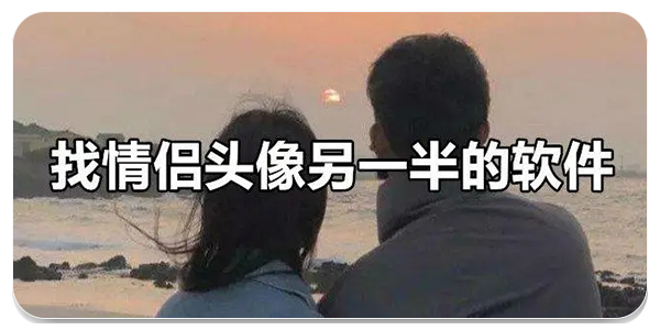 情头另一半查找器