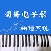 蜀哥电子琴曲谱系统