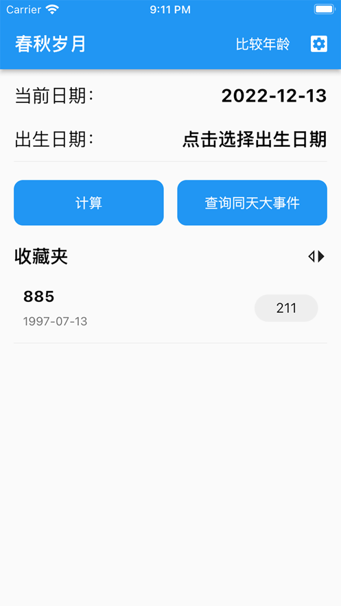 春秋歲月