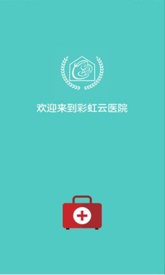 彩虹云医生端