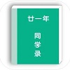 廿一年同學錄
