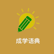 成学语典