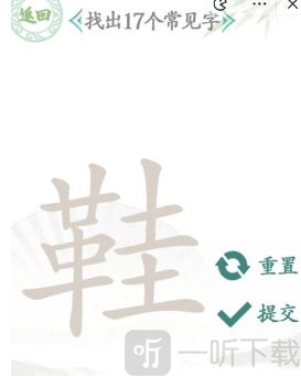 汉字找茬王找字鞋攻略 鞋找出17个常见字答案