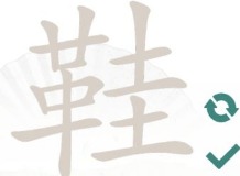 汉字找茬王找字鞋攻略 鞋找出17个常见字答案