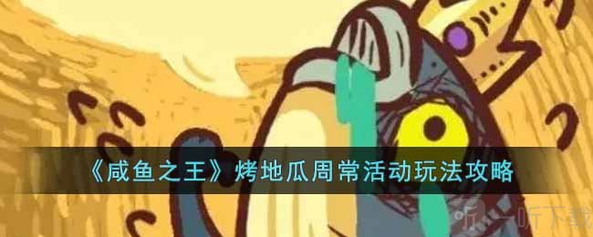 咸鱼之王烤地瓜周常活动怎么玩 烤地瓜周常活动玩法分享