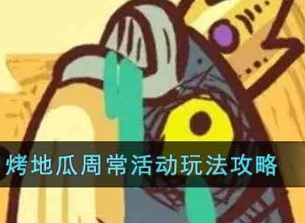 咸鱼之王烤地瓜周常活动怎么玩 烤地瓜周常活动玩法分享