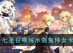 原神七圣召唤纯水剑鬼侍女卡组怎么玩 纯水剑鬼侍女卡组搭配攻略