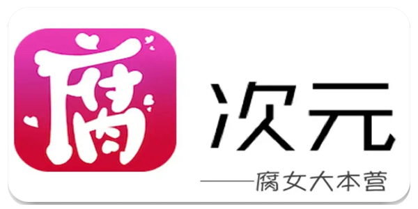 腐次元