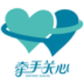 牽手關心