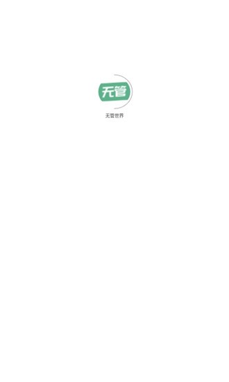 无管世界