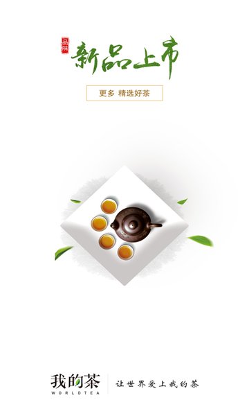 我的茶
