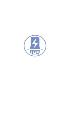 電安通