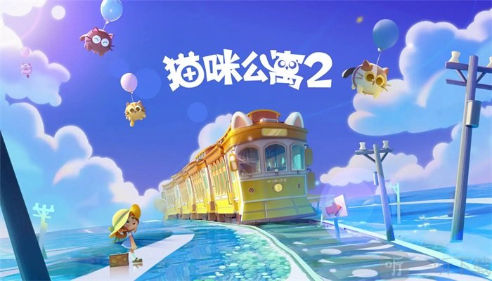 猫咪公寓2萌新攻略 2023新手快速上手技巧