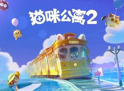 猫咪公寓2萌新攻略 2023新手快速上手技巧
