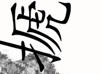 汉字魔法虎口逃生过关攻略 汉字魔法虎口逃生过关技巧
