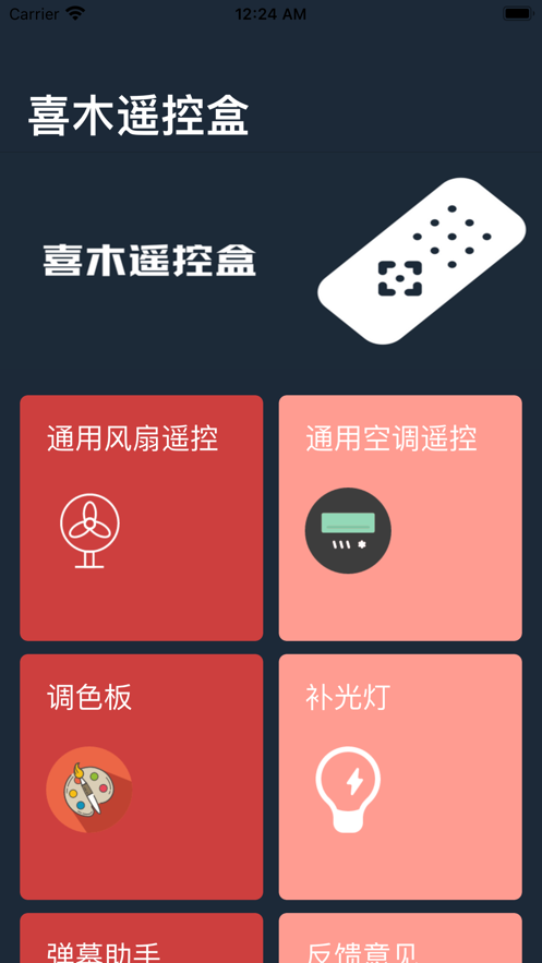 喜木遙控盒