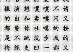 汉字找茬王今日新说唱完成歌曲攻略 汉字找茬王今日新说唱过关技巧