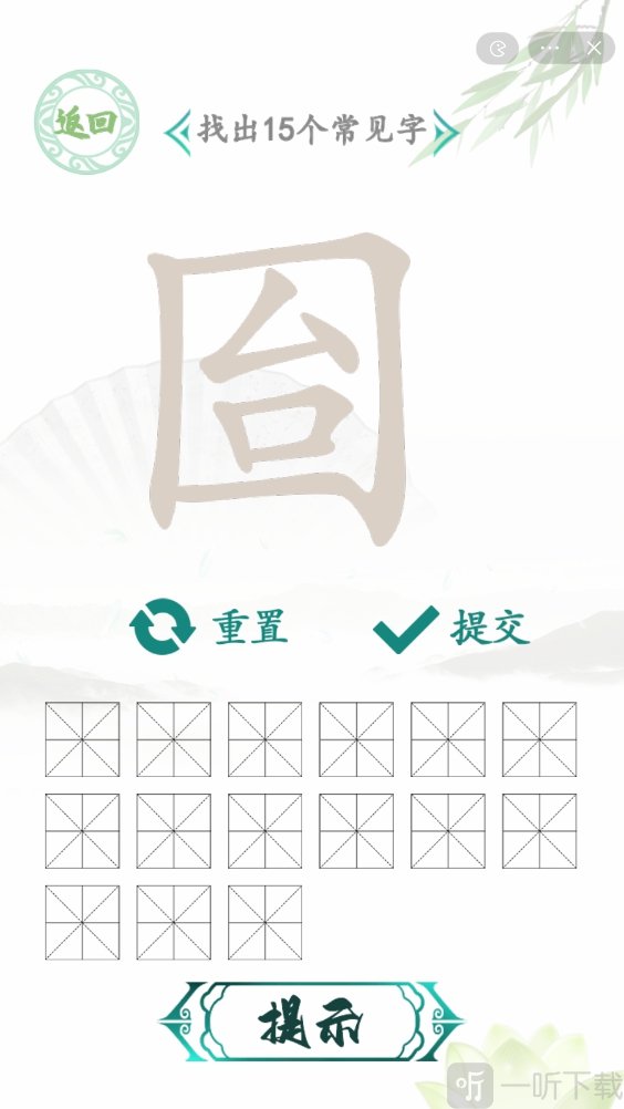 汉字找茬王囼找出15个常见字过关攻略 囼找出15个常见字过关技巧