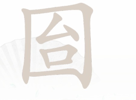 汉字找茬王囼找出15个常见字过关攻略 囼找出15个常见字过关技巧