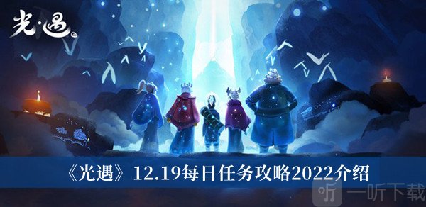 光遇12.19任務完成攻略 12月19日每日任務攻略
