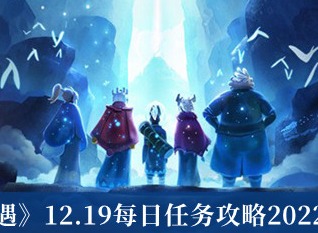 光遇12.19任务完成攻略 12月19日每日任务攻略