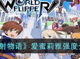 世界弹射物语爱蜜莉雅强度介绍 爱蜜莉雅强度分析