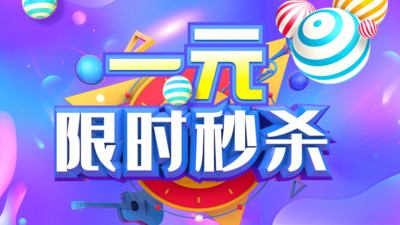一元限时秒杀