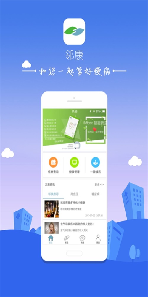 鄰康慢病管家