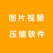图片视频压缩