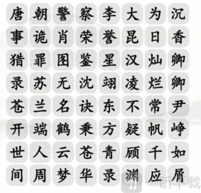 汉字找茬王消除2022热剧男主通关答案分享