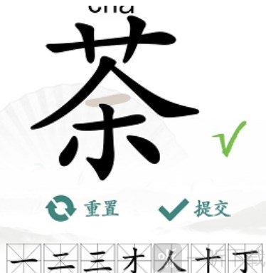 汉字找茬王找字荼玩法 荼找出14个常见字答案大全分享