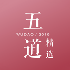 五道精選