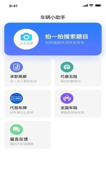 車輛小助手