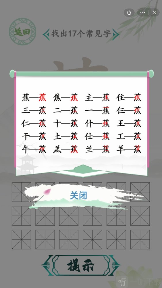 汉字找茬王找字蕉怎么过 找字蕉攻略大全