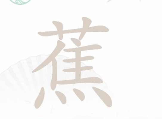 汉字找茬王找字蕉怎么过 找字蕉攻略大全