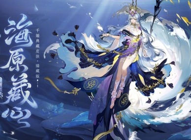 阴阳师千姬臻藏皮肤多少钱 千姬新典藏皮肤海原藏心价格及获取方式一览