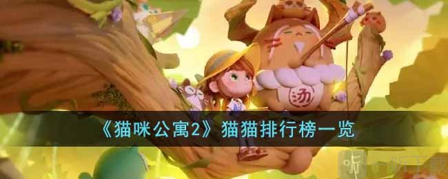 猫咪公寓2哪些猫值得培养 猫猫排行榜推荐