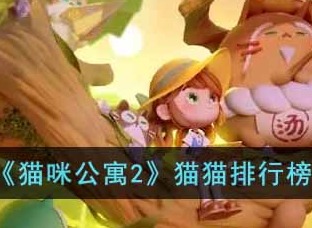 猫咪公寓2哪些猫值得培养 猫猫排行榜推荐