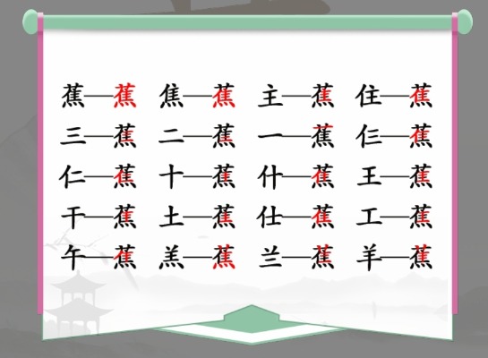 汉字找茬王找蕉字攻略 蕉找出17个常见字答案分享