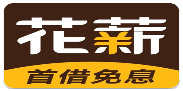 花薪