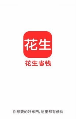花生省钱