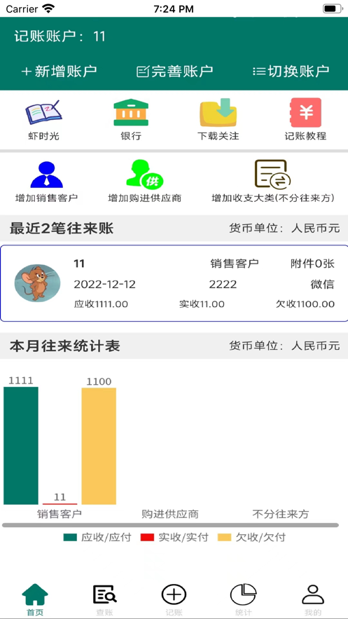 籽蝦記賬