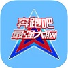 奔跑吧最强大脑