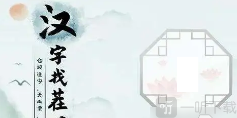 汉字找茬王找字房车玩法 房车找出16个常见字答案大全